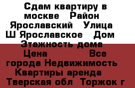Сдам квартиру в москве › Район ­ Ярославский › Улица ­ Ш.Ярославское › Дом ­ 10 › Этажность дома ­ 9 › Цена ­ 30 000 - Все города Недвижимость » Квартиры аренда   . Тверская обл.,Торжок г.